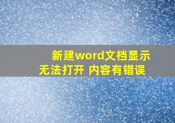 新建word文档显示无法打开 内容有错误